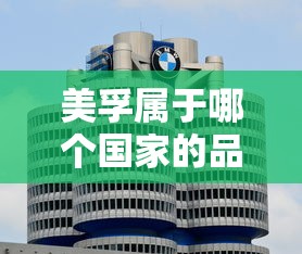 美孚属于哪个国家的品牌啊  第1张
