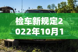 检车新规定2022年10月1日的规定  第1张