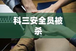 科三安全员被杀  第1张
