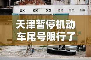 天津暂停机动车尾号限行了吗  第1张