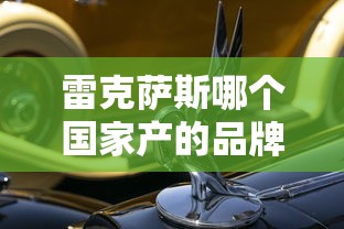 雷克萨斯哪个国家产的品牌  第1张