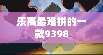 乐高最难拼的一款9398  第1张