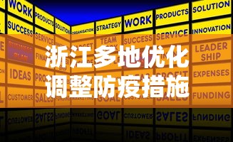 浙江多地优化调整防疫措施详细信息  第1张