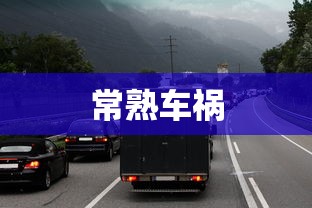 常熟车祸  第1张