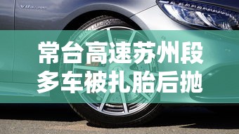 常台高速苏州段多车被扎胎后抛锚  第1张
