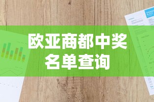 欧亚商都中奖名单查询  第1张