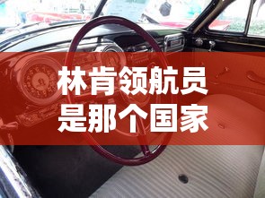 林肯领航员是那个国家的人  第1张