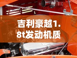 吉利豪越1.8t发动机质量如何  第1张