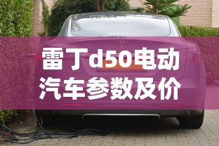 雷丁d50电动汽车参数及价格  第1张
