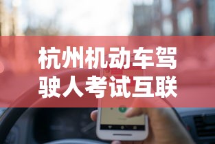杭州机动车驾驶人考试互联网预约平台官网  第1张