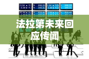 法拉第未来回应传闻  第1张