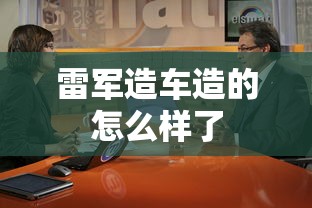 雷军造车造的怎么样了  第1张