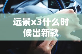 远景x3什么时候出新款  第1张