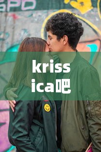 krissica吧  第1张