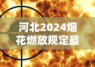 河北2024烟花燃放规定最新政策  第1张
