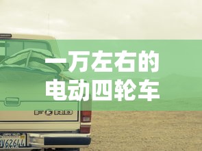 一万左右的电动四轮车哪款好  第1张