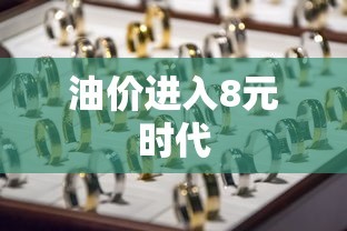 油价进入8元时代  第1张