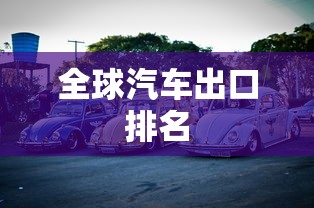 全球汽车出口排名  第1张