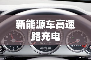 新能源车高速路充电  第1张