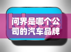 问界是哪个公司的汽车品牌车标  第1张