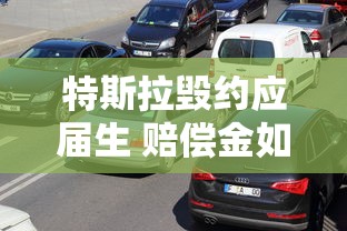 特斯拉毁约应届生 赔偿金如何认定  第1张