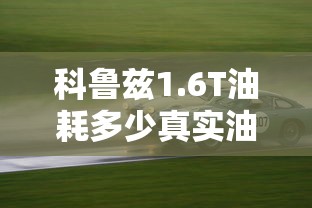 科鲁兹1.6T油耗多少真实油耗多少  第1张