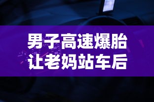 男子高速爆胎让老妈站车后双色球  第1张