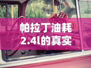 帕拉丁油耗2.4l的真实油耗  第1张
