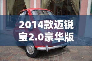 2014款迈锐宝2.0豪华版配置  第1张