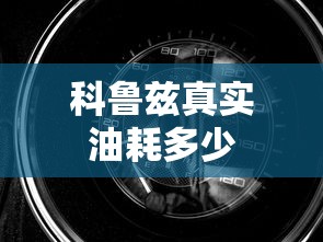 科鲁兹真实油耗多少  第1张