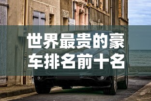 世界最贵的豪车排名前十名  第1张