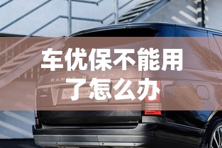 车优保不能用了怎么办  第1张