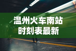 温州火车南站时刻表最新  第1张