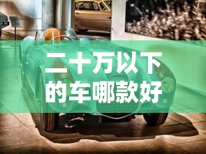 二十万以下的车哪款好一点  第1张