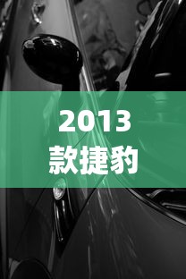 2013款捷豹xjl  第1张