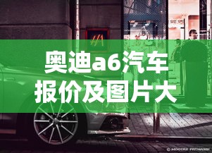 奥迪a6汽车报价及图片大全  第1张