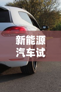 新能源汽车试驾  第1张
