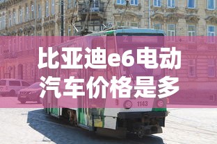 比亚迪e6电动汽车价格是多少  第1张