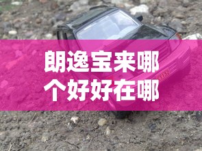 朗逸宝来哪个好好在哪里  第1张