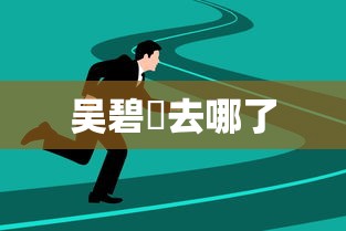 吴碧瑄去哪了  第1张