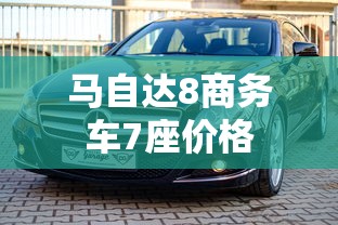 马自达8商务车7座价格  第1张