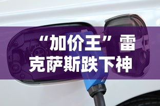 “加价王”雷克萨斯跌下神坛了吗  第1张