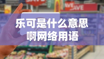 乐可是什么意思啊网络用语  第1张