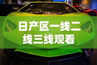 日产区一线二线三线观看  第1张