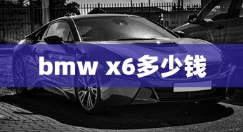 bmw x6多少钱  第1张