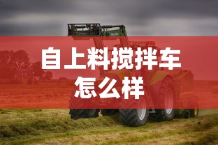 自上料搅拌车怎么样  第1张