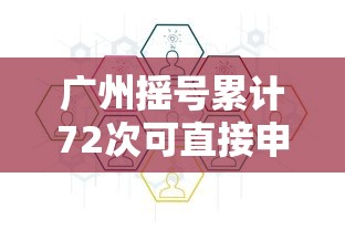 广州摇号累计72次可直接申领流程  第1张