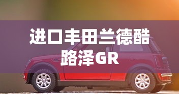 进口丰田兰德酷路泽GR  第1张