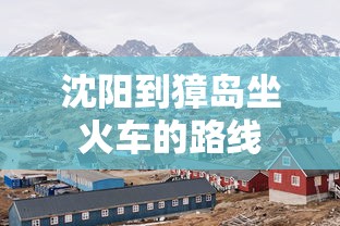 沈阳到獐岛坐火车的路线  第1张