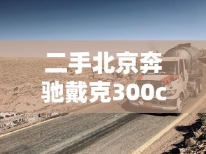 二手北京奔驰戴克300c报价多少  第1张
